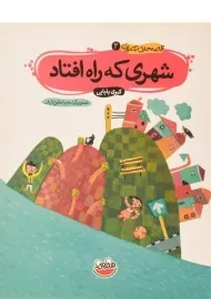 کتاب شهری که راه افتاد (قصه های تصویری 2)