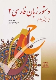 کتاب دستور زبان فارسی 2 | احمدی گیوی
