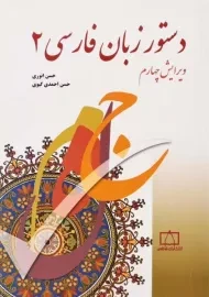 کتاب دستور زبان فارسی 2 | احمدی گیوی