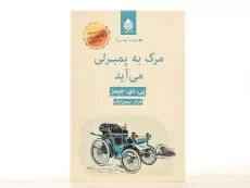 کتاب مرگ به پمبرلی می آید - 2