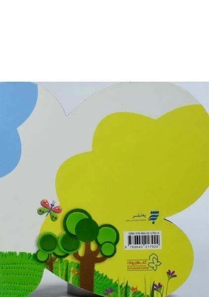 کتاب کی بود؟ کی بود؟ بلند بود قدش هزار و چند بود؟ (طبیعت) - 1