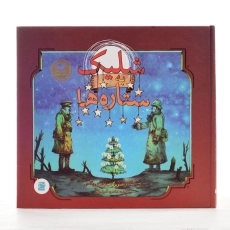 کتاب شلیک به ستاره ها - 2