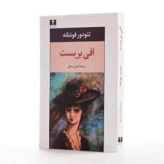 کتاب افی بریست - تئودور فونتانه - 2