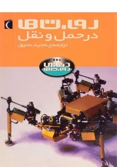 کتاب روبات ها در حمل و نقل (دنیای روبات ها)