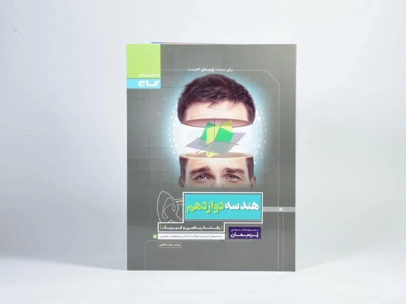 کتاب پرسمان هندسه دوازدهم [12] گاج - 2