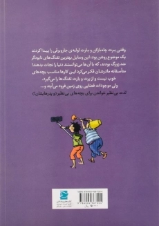 کتاب برت و بارت دنیا را نجات می دهند - 1