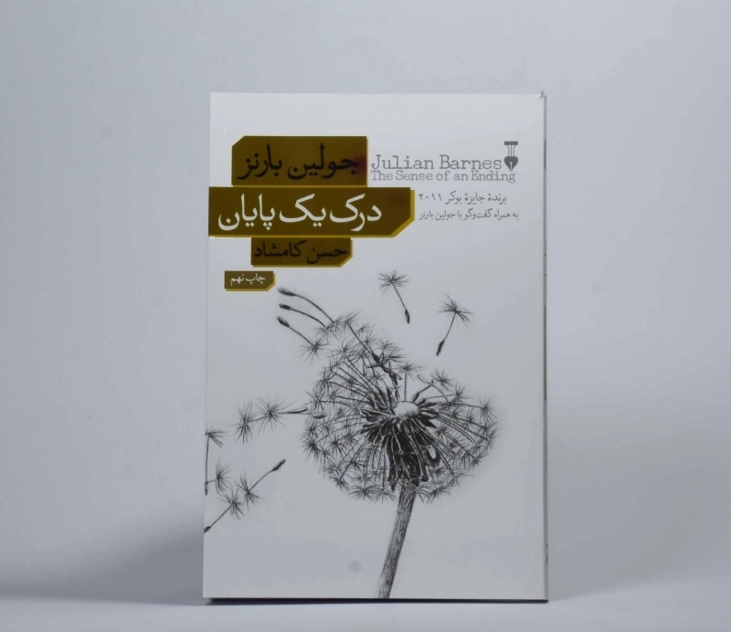 کتاب درک یک پایان اثر جولین بارنز - 2