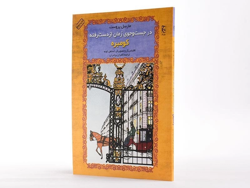 کتاب در جست و جوی زمان از دست رفته (کومبره) - 2