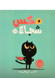 کتاب مکس شجاع