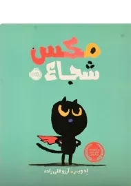 کتاب مکس شجاع