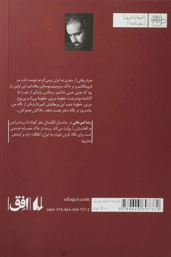 کتاب جانستان کابلستان - رضا امیرخانی - 1