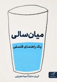 کتاب میان سالی؛ یک راهنمای فلسفی