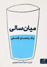 کتاب میان سالی؛ یک راهنمای فلسفی