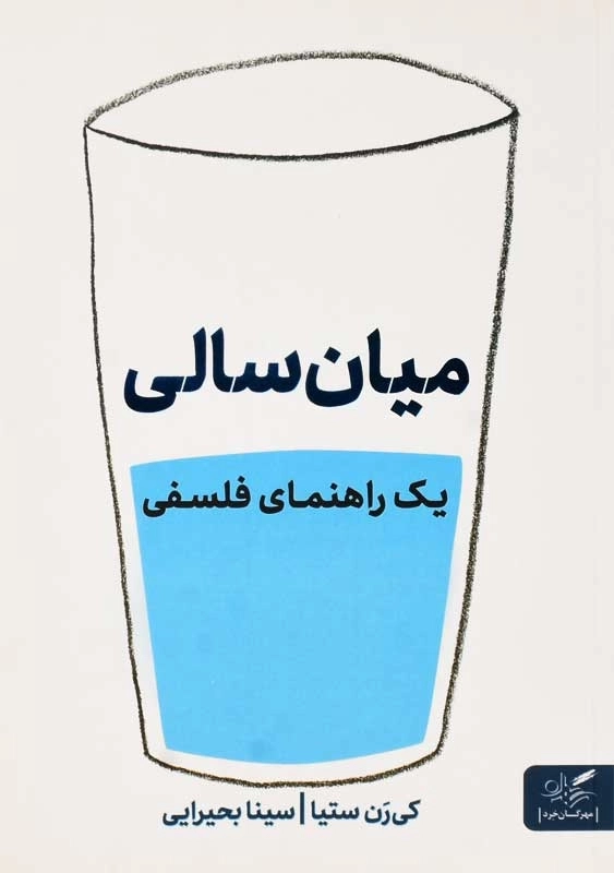 کتاب میان سالی؛ یک راهنمای فلسفی