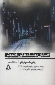 کتاب خیابان بوتیک های خاموش | پاتریک مودیانو