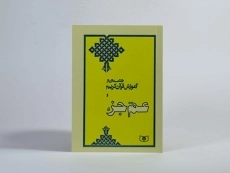 کتاب خلاصه ای از آموزش قرآن کریم و عم جزء - 2