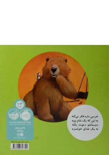 کتاب خرسی میگه مرسی (خرسی و دوستاش) - 1