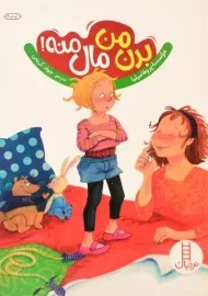 کتاب بدن من، مال منه!