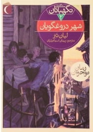 کتاب شهر دروغگویان