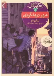 کتاب شهر دروغگویان