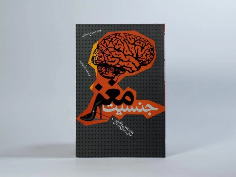 کتاب جنسیت مغز - آن مویر - 3