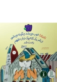 کتاب تانتانا خوب می داند چگونه می شود از شر یک کله پوک زبان نفهم راحت شد