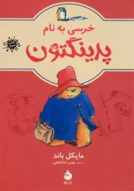 کتاب خرسی به نام پدینگتون