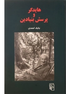 کتاب هایدگر و پرسش بنیادین