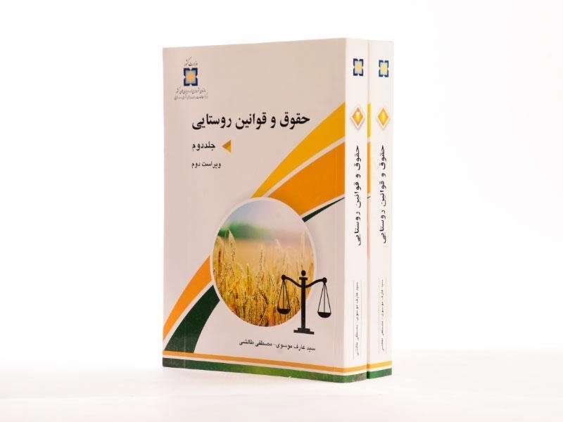 کتاب حقوق و قوانین روستایی - موسوی (دو جلدی) - 2