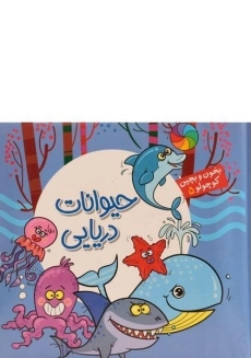 کتاب حیوانات دریایی (بخون و بچین کوچولو 5)
