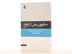 کتاب مشاوره ی پیش از ازدواج اثر شهربانو قهاری - 2