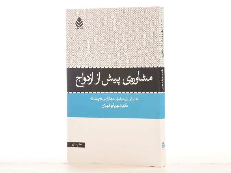 کتاب مشاوره ی پیش از ازدواج اثر شهربانو قهاری - 2