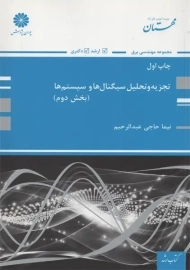 کتاب تجزیه و تحلیل سیگنال ها و سیستم ها (بخش دوم) | پوران پژوهش
