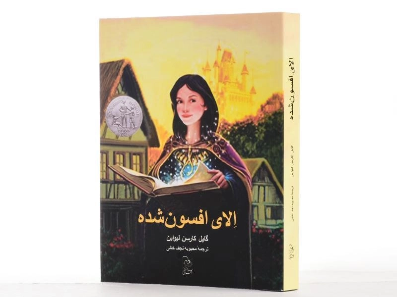 کتاب الای افسون شده - 3