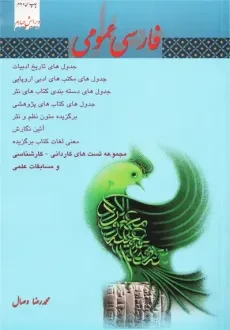 کتاب فارسی عمومی | محمدرضا وصال