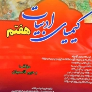 کتاب کیمیای ادبیات هفتم (7)