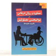 کتاب مشاوره و روان درمانی در توانبخشی معلولین | خدابخشی کولایی - 3