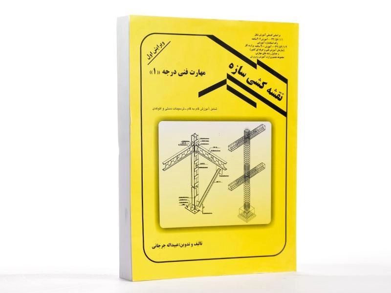 کتاب نقشه کشی سازه - جرجانی - 2