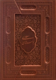 کتاب بوستان سعدی