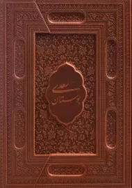 کتاب بوستان سعدی