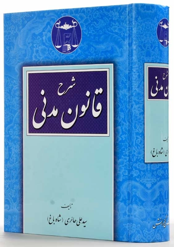 کتاب شرح قانون مدنی | سید علی حائری (شاه باغ) - 1
