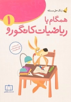 کتاب همگام با ریاضیات کانگورو اول انتشارات فاطمی