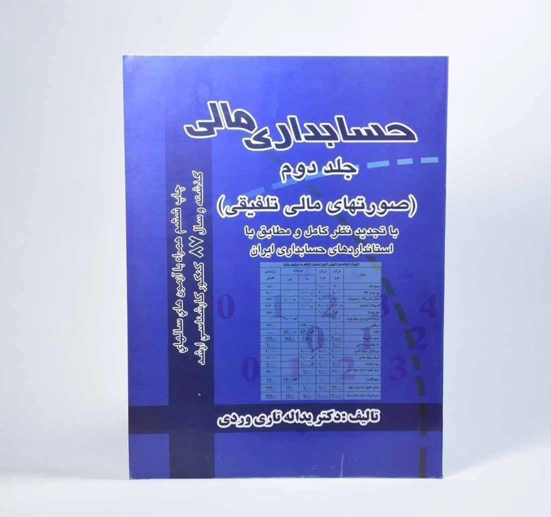 کتاب حسابداری مالی 2 اثر یداله تاری‌وردی - 5
