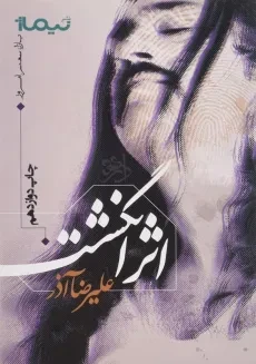 کتاب اثر انگشت - علیرضا آذر