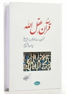 کتاب قرآن، عقل‌الله اثر کریم فیضی - 2