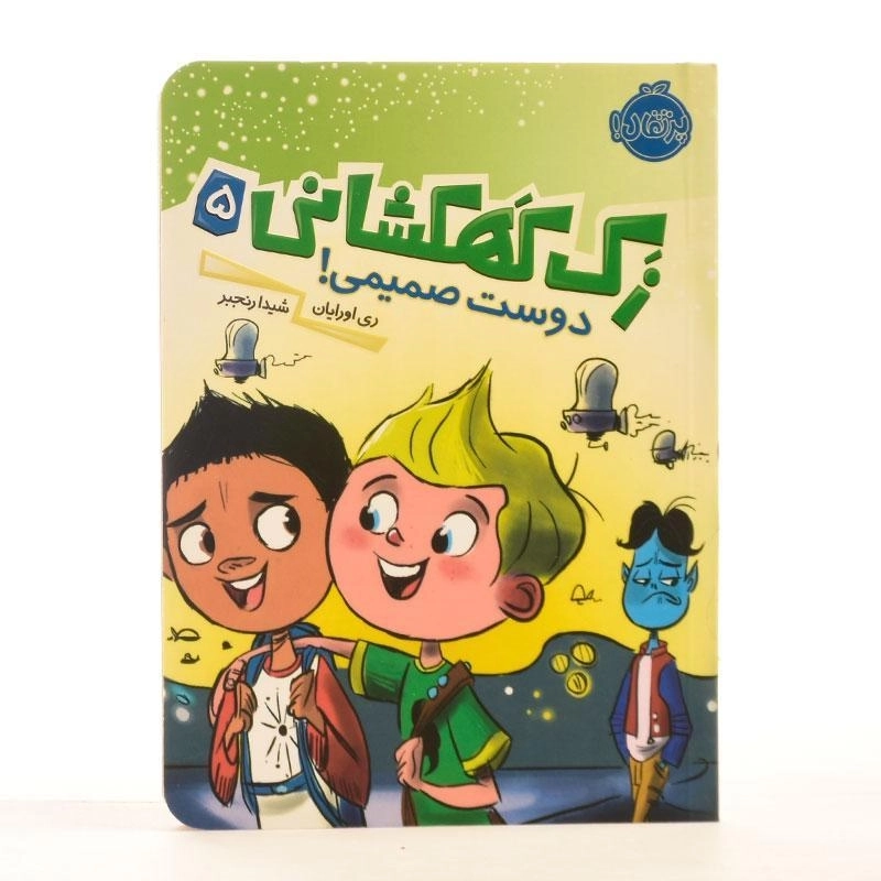 کتاب زک کهکشانی 5 ( دوست صمیمی) - 2