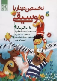 کتاب نخستین دیدار با موسیقی