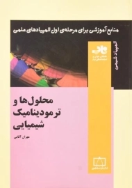 کتاب محلول ها و ترمودینامیک شیمیایی - مهران آقایی