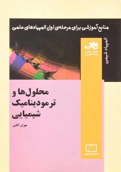 کتاب محلول ها و ترمودینامیک شیمیایی - مهران آقایی - 0