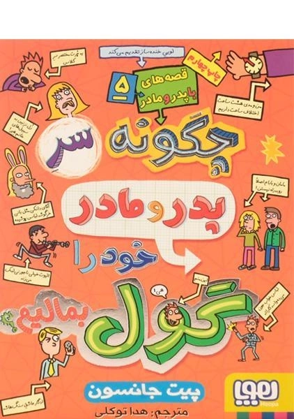 کتاب چگونه سر پدر و مادر خود را گول بمالیم - هوپا - 0